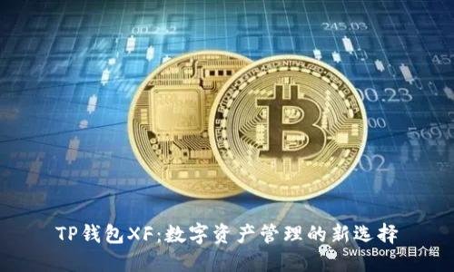 TP钱包XF:数字资产管理的新选择