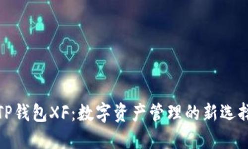 TP钱包XF:数字资产管理的新选择