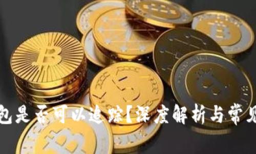 冷钱包是否可以追踪?深度解析与常见疑问