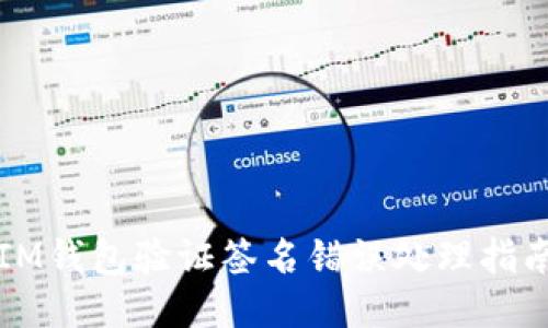 IM钱包验证签名错误处理指南