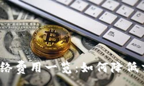 :
TP钱包网络费用一览:如何降低交易成本?