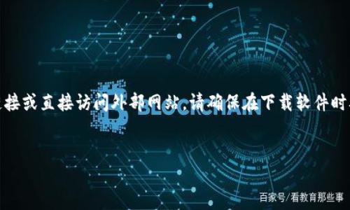 注意:由于我无法提供实时链接或直接访问外部网站,请确保在下载软件时从官方网站获取以保证安全。
Token.im官网钱包下载指南