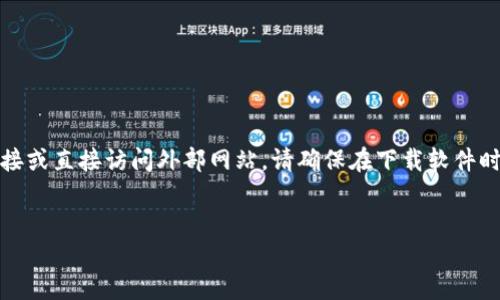 注意:由于我无法提供实时链接或直接访问外部网站,请确保在下载软件时从官方网站获取以保证安全。
Token.im官网钱包下载指南