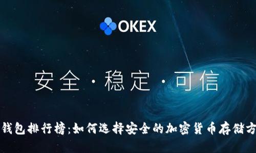 冷钱包排行榜:如何选择安全的加密货币存储方案