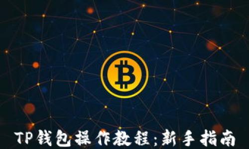 TP钱包操作教程:新手指南