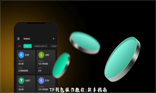 TP钱包操作教程:新手指南
