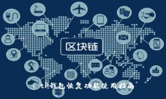 : tP钱包恢复功能使用指南