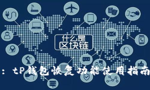 : tP钱包恢复功能使用指南