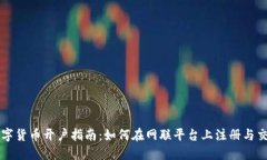 数字货币开户指南：如何