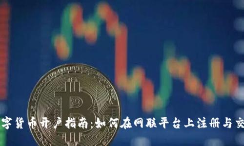 数字货币开户指南:如何在网联平台上注册与交易