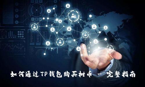如何通过TP钱包购买树币 - 完整指南