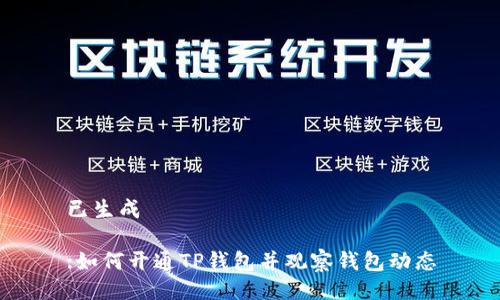 已生成
:如何开通TP钱包并观察钱包动态