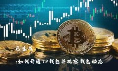 已生成:如何开通TP钱包并