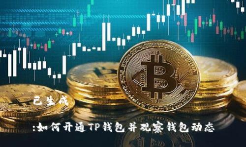 已生成
:如何开通TP钱包并观察钱包动态