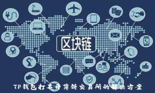 TP钱包打不开薄饼交易所的解决方案