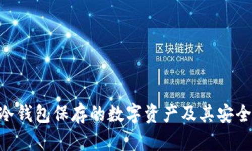 baioti冷钱包保存的数字资产及其安全性详解