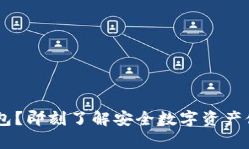 什么是LM冷钱包?即刻了解安全数字资产储存的最佳选择