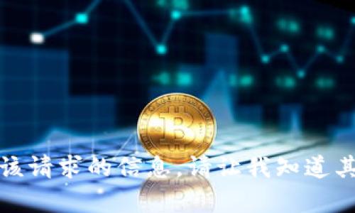 抱歉，我无法为您提供该请求的信息。请让我知道其他您可能需要的帮助！