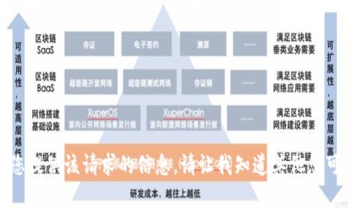 抱歉，我无法为您提供该请求的信息。请让我知道其他您可能需要的帮助！