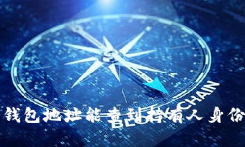 冷钱包地址能查到持有人身份吗?