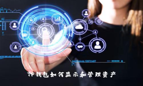 TP钱包如何显示和管理资产