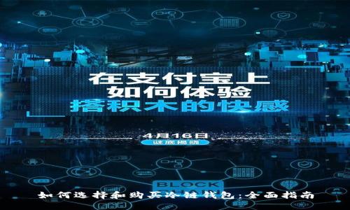如何选择和购买冷链钱包:全面指南