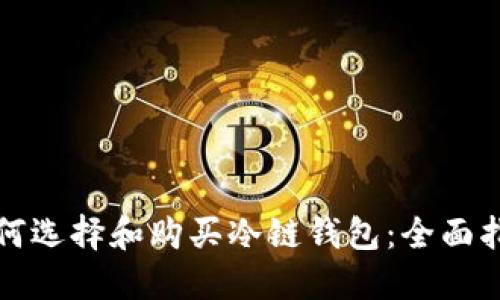 如何选择和购买冷链钱包:全面指南