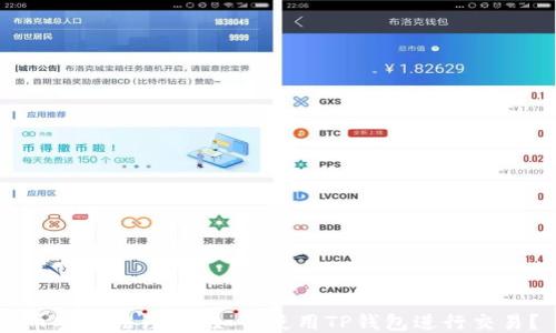 币安无法注册,如何使用TP钱包进行交易?