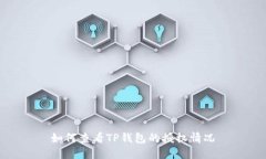 如何查看TP钱包的授权情况