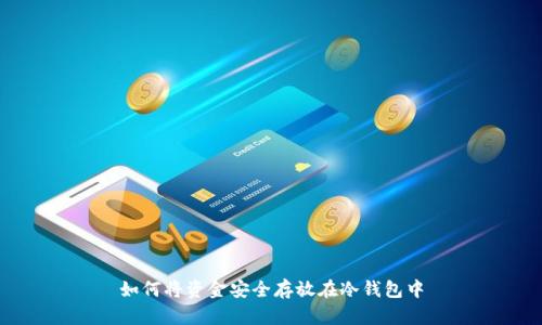 如何将资金安全存放在冷钱包中