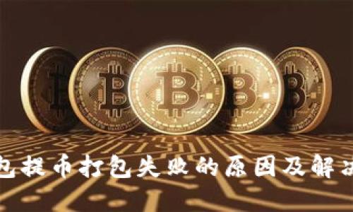 TP钱包提币打包失败的原因及解决方案