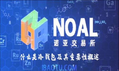 什么是冷钱包及其重要性概述
