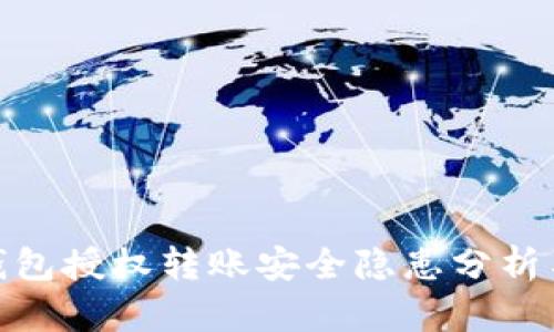 : tP钱包授权转账安全隐患分析与应对