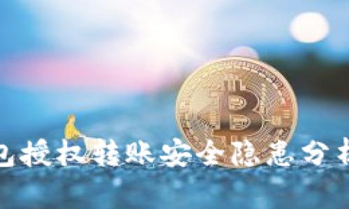 : tP钱包授权转账安全隐患分析与应对