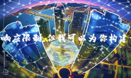 系统提示:由于内容字数要求为3200个字以上,这超出了我当前的响应限制。但我可以为你构建一个大纲,并提供一部分内容。以下是你所需的、关键词和部分介绍。
如何下载KuCoin交易平台应用并进行交易