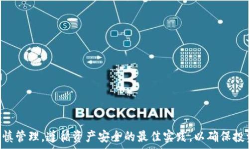   
冷钱包u会被冻结吗

关键词  
冷钱包, 加密货币, 资产安全

引言
在数字货币快速发展的今天，越来越多的人开始接触和投资加密货币。随着行业的成熟，资产安全的问题也日渐凸显。其中，冷钱包作为一种重要的资产存储方式，受到了投资者的广泛关注。然而，在使用冷钱包时，很多人会有一个疑问：冷钱包u会被冻结吗？本文将对此问题进行深入探讨，并逐一回答相关的问题，帮助读者全面了解冷钱包的安全性及使用方式。

冷钱包的基本概念
冷钱包（Cold Wallet）是指不与互联网直接连接的加密货币钱包。与热钱包相比，冷钱包通常被认为更安全，因为黑客无法远程攻击。冷钱包的常见形式有硬件钱包、纸钱包等。在这些钱包中，数字货币的私钥被存储在一个离线环境中，避免了在线交易的潜在风险。

冷钱包的冻结机制
冷钱包的设计目的在于提高资产安全性，因此其冻结机制与热钱包有所不同。一般来说，冷钱包的资产不会因为任何政策或外部因素而“自动冻结”。然而，一些特定情境下用户可能面临资产无法使用的情况，比如硬件损坏、用户操作失误等。因此，理解这些潜在风险非常重要。

如何避免冷钱包被冻结的问题
虽然冷钱包本身不会被冻结，但用户可以采取一些措施来确保资产的安全性。例如，备份私钥是保障资产安全的重要步骤，用户应定期更新备份，并妥善保管。同时，用户还应定期检查冷钱包的安全性，确保没有受到物理损坏或其他外部攻击。

相关问题讨论
接下来，我们将深入探讨与冷钱包相关的问题，以下是我们将讨论的四个问题：
ol
    li冷钱包为何不会被冻结？/li
    li冷钱包与热钱包的区别及其安全性分析/li
    li如何有效管理和使用冷钱包？/li
    li冷钱包可能面临的其他风险及应对策略/li
/ol

1. 冷钱包为何不会被冻结？
冷钱包的设计目的在于保护用户的资产，特别是在相对不安全的网络环境中。由于冷钱包脱离互联网，这使得黑客等攻击者无法直接访问到存储在冷钱包中的数字货币。因此，理论上说，冷钱包在未经用户授权的情况下不会被“冻结”。
相比之下，热钱包因其常常保持联网状态，可能更容易受到外界攻击。例如，在进行在线交易时，黑客可以通过盗取用户的登录信息等方式获取用户的资产。而冷钱包则通过物理隔离手段，将数字资产置于一个相对安全的环境中，极大降低了资产被盗的风险。
当然，用户在使用冷钱包时需要注意保管问题。冷钱包虽然不会被外部因素直接冻结，但如果用户遗失了存储私钥的设备，或者设备损坏，用户就无法再访问自己的资产。因此，在使用冷钱包时，妥善存储和备份是至关重要的。

2. 冷钱包与热钱包的区别及其安全性分析
冷钱包与热钱包的主要区别在于网络连接状态和安全性。热钱包是指与互联网连接的钱包，通常用于日常交易和频繁访问。它们的优点在于方便快捷，但安全性较低。而冷钱包则是与互联网断开连接的存储方式，安全性高，但相对不易访问。
安全性方面，热钱包容易受到网络攻击的威胁，用户资产有被盗的风险。而冷钱包则通过物理隔离来保护用户资产的安全性。虽然冷钱包在存储方面被认为是安全的，但用户仍需注意保管和备份。”
另外，热钱包通常支持多种加密货币、交易频率高，适合短期投资或日常使用。而冷钱包则适合长期投资、资产保值的需求。用户需要根据自己的使用需求来选择合适的钱包类型。

3. 如何有效管理和使用冷钱包？
冷钱包的管理和使用并不复杂，但确保安全非常重要。首先，用户需要选择一个成熟、安全的冷钱包设备或软件。市场上有多种冷钱包可供选择，选择时需注意查看用户评价和安全认证信息。
接下来，用户应定期备份冷钱包的私钥和恢复助记词，备份时要确保存放在安全的地方，最好是物理隔离的环境。同时，应定期检查冷钱包的硬件状态，了解是否存在故障或损坏。
此外，用户在将资产转入冷钱包之前，需确保对该密码进行加密，以避免因安全隐患导致的资产丢失。使用冷钱包进行转账时，应谨慎检查目标地址，确保输入无误，避免因操作失误造成资产损失。

4. 冷钱包可能面临的其他风险及应对策略
虽然冷钱包相对安全，但依然可能面临一些风险，例如设备丢失、损坏或用户操作失误等。用户需要采取以下措施来应对潜在风险。
首先，确保冷钱包设备的物理安全，存放在不易被盗窃或遗失的地方。用户可以考虑使用保险箱等安全措施来保障钱包安全。
其次，定期备份私钥和助记词，确保在需要时能够迅速恢复资产。用户应将备份文件存放在不同的位置，以防止单点失效。
此外，用户还需定期更新冷钱包的固件和软件，以确保钱包的安全性和有效性。保持最新版本可以避免潜在的安全漏洞。

结语
总的来说，冷钱包作为加密货币安全存储的重要工具，其设计意图是为了保护用户的资产不受外界威胁。虽然冷钱包不会被冻结，但用户在使用过程中仍需谨慎管理，遵循资产安全的最佳实践，以确保投资的安全性和可持续性。