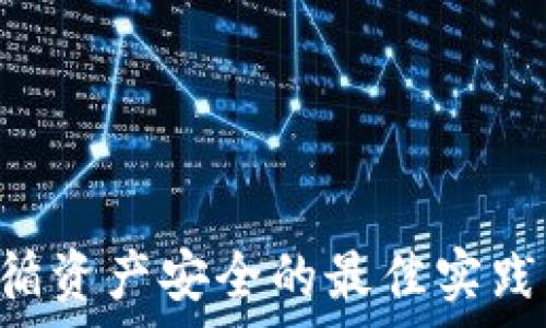   
冷钱包u会被冻结吗

关键词  
冷钱包, 加密货币, 资产安全

引言
在数字货币快速发展的今天，越来越多的人开始接触和投资加密货币。随着行业的成熟，资产安全的问题也日渐凸显。其中，冷钱包作为一种重要的资产存储方式，受到了投资者的广泛关注。然而，在使用冷钱包时，很多人会有一个疑问：冷钱包u会被冻结吗？本文将对此问题进行深入探讨，并逐一回答相关的问题，帮助读者全面了解冷钱包的安全性及使用方式。

冷钱包的基本概念
冷钱包（Cold Wallet）是指不与互联网直接连接的加密货币钱包。与热钱包相比，冷钱包通常被认为更安全，因为黑客无法远程攻击。冷钱包的常见形式有硬件钱包、纸钱包等。在这些钱包中，数字货币的私钥被存储在一个离线环境中，避免了在线交易的潜在风险。

冷钱包的冻结机制
冷钱包的设计目的在于提高资产安全性，因此其冻结机制与热钱包有所不同。一般来说，冷钱包的资产不会因为任何政策或外部因素而“自动冻结”。然而，一些特定情境下用户可能面临资产无法使用的情况，比如硬件损坏、用户操作失误等。因此，理解这些潜在风险非常重要。

如何避免冷钱包被冻结的问题
虽然冷钱包本身不会被冻结，但用户可以采取一些措施来确保资产的安全性。例如，备份私钥是保障资产安全的重要步骤，用户应定期更新备份，并妥善保管。同时，用户还应定期检查冷钱包的安全性，确保没有受到物理损坏或其他外部攻击。

相关问题讨论
接下来，我们将深入探讨与冷钱包相关的问题，以下是我们将讨论的四个问题：
ol
    li冷钱包为何不会被冻结？/li
    li冷钱包与热钱包的区别及其安全性分析/li
    li如何有效管理和使用冷钱包？/li
    li冷钱包可能面临的其他风险及应对策略/li
/ol

1. 冷钱包为何不会被冻结？
冷钱包的设计目的在于保护用户的资产，特别是在相对不安全的网络环境中。由于冷钱包脱离互联网，这使得黑客等攻击者无法直接访问到存储在冷钱包中的数字货币。因此，理论上说，冷钱包在未经用户授权的情况下不会被“冻结”。
相比之下，热钱包因其常常保持联网状态，可能更容易受到外界攻击。例如，在进行在线交易时，黑客可以通过盗取用户的登录信息等方式获取用户的资产。而冷钱包则通过物理隔离手段，将数字资产置于一个相对安全的环境中，极大降低了资产被盗的风险。
当然，用户在使用冷钱包时需要注意保管问题。冷钱包虽然不会被外部因素直接冻结，但如果用户遗失了存储私钥的设备，或者设备损坏，用户就无法再访问自己的资产。因此，在使用冷钱包时，妥善存储和备份是至关重要的。

2. 冷钱包与热钱包的区别及其安全性分析
冷钱包与热钱包的主要区别在于网络连接状态和安全性。热钱包是指与互联网连接的钱包，通常用于日常交易和频繁访问。它们的优点在于方便快捷，但安全性较低。而冷钱包则是与互联网断开连接的存储方式，安全性高，但相对不易访问。
安全性方面，热钱包容易受到网络攻击的威胁，用户资产有被盗的风险。而冷钱包则通过物理隔离来保护用户资产的安全性。虽然冷钱包在存储方面被认为是安全的，但用户仍需注意保管和备份。”
另外，热钱包通常支持多种加密货币、交易频率高，适合短期投资或日常使用。而冷钱包则适合长期投资、资产保值的需求。用户需要根据自己的使用需求来选择合适的钱包类型。

3. 如何有效管理和使用冷钱包？
冷钱包的管理和使用并不复杂，但确保安全非常重要。首先，用户需要选择一个成熟、安全的冷钱包设备或软件。市场上有多种冷钱包可供选择，选择时需注意查看用户评价和安全认证信息。
接下来，用户应定期备份冷钱包的私钥和恢复助记词，备份时要确保存放在安全的地方，最好是物理隔离的环境。同时，应定期检查冷钱包的硬件状态，了解是否存在故障或损坏。
此外，用户在将资产转入冷钱包之前，需确保对该密码进行加密，以避免因安全隐患导致的资产丢失。使用冷钱包进行转账时，应谨慎检查目标地址，确保输入无误，避免因操作失误造成资产损失。

4. 冷钱包可能面临的其他风险及应对策略
虽然冷钱包相对安全，但依然可能面临一些风险，例如设备丢失、损坏或用户操作失误等。用户需要采取以下措施来应对潜在风险。
首先，确保冷钱包设备的物理安全，存放在不易被盗窃或遗失的地方。用户可以考虑使用保险箱等安全措施来保障钱包安全。
其次，定期备份私钥和助记词，确保在需要时能够迅速恢复资产。用户应将备份文件存放在不同的位置，以防止单点失效。
此外，用户还需定期更新冷钱包的固件和软件，以确保钱包的安全性和有效性。保持最新版本可以避免潜在的安全漏洞。

结语
总的来说，冷钱包作为加密货币安全存储的重要工具，其设计意图是为了保护用户的资产不受外界威胁。虽然冷钱包不会被冻结，但用户在使用过程中仍需谨慎管理，遵循资产安全的最佳实践，以确保投资的安全性和可持续性。