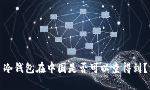 冷钱包在中国是否可以查得到?