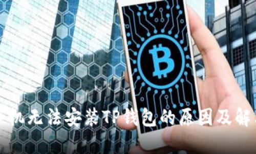 华为手机无法安装TP钱包的原因及解决方法