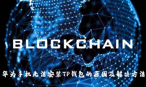 华为手机无法安装TP钱包的原因及解决方法