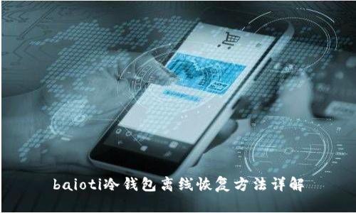 baioti冷钱包离线恢复方法详解