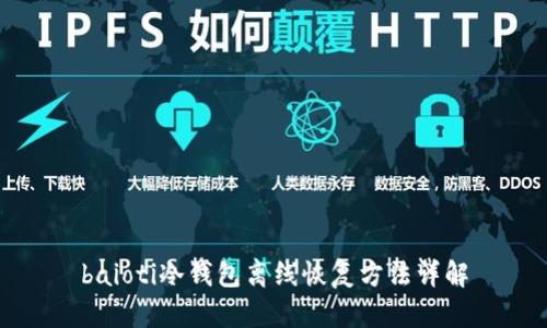 baioti冷钱包离线恢复方法详解
