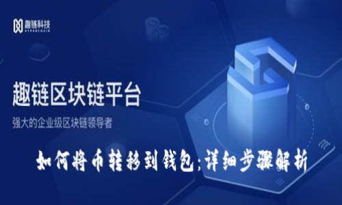 如何将币转移到钱包:详细步骤解析