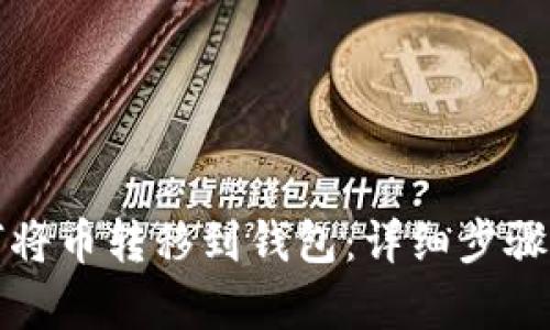 如何将币转移到钱包:详细步骤解析