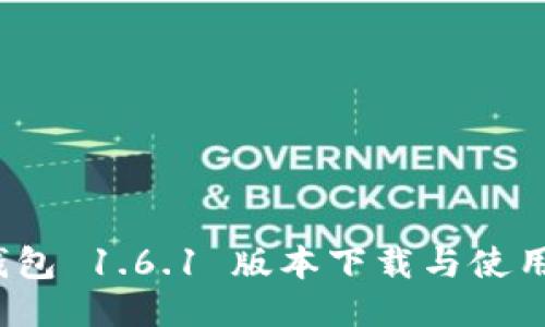 Pi 钱包 1.6.1 版本下载与使用指南