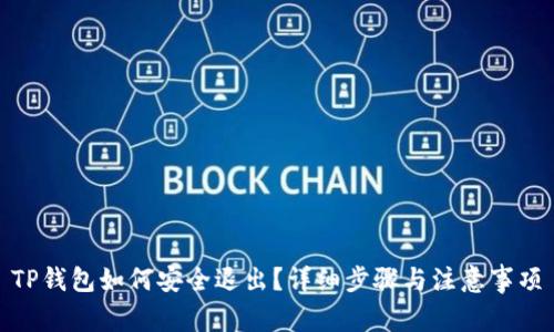 TP钱包如何安全退出?详细步骤与注意事项
