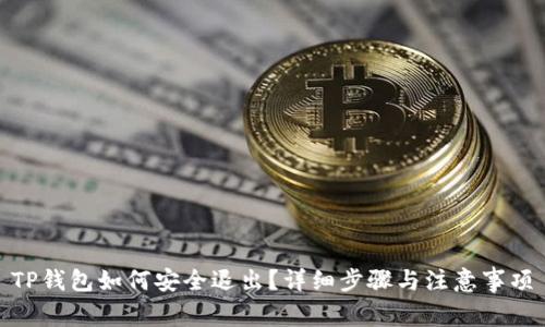 TP钱包如何安全退出?详细步骤与注意事项