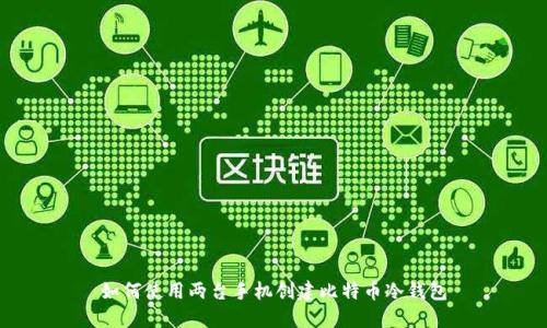 如何使用两台手机创建比特币冷钱包