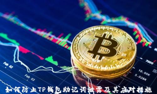 如何防止TP钱包助记词泄露及其应对措施