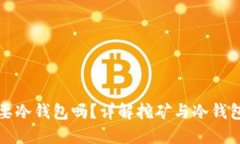 挖矿需要冷钱包吗？详解